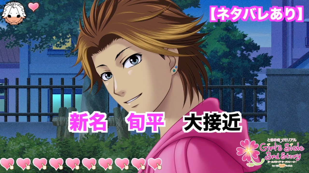 ときメモGS3】新名 旬平 大接近モードまとめ - YouTube