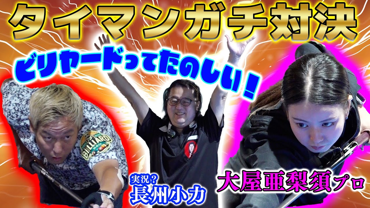 Doraku Billiards] A fierce battle with professional Oya Arisu