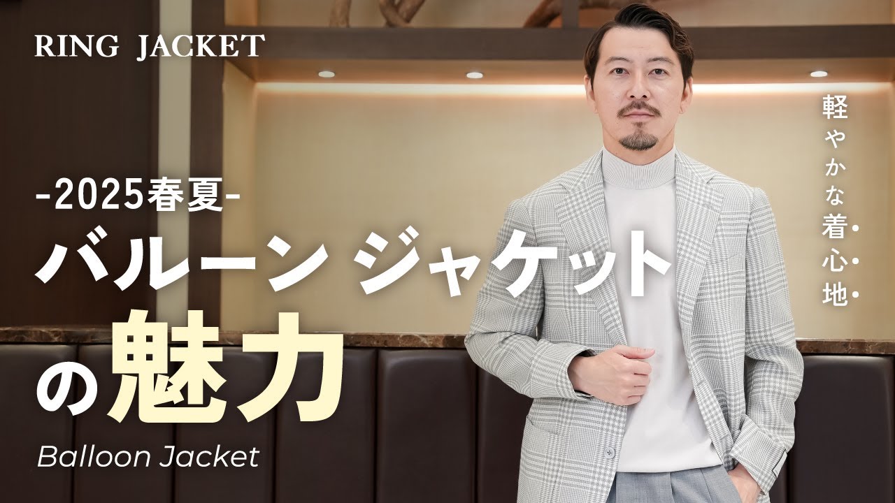 The appeal of balloon jackets [RING MONOLOG vol.270] - YouTube