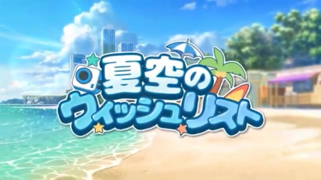 ブルアカ】夏空のウィッシュリスト イベント ストーリー【ブルー