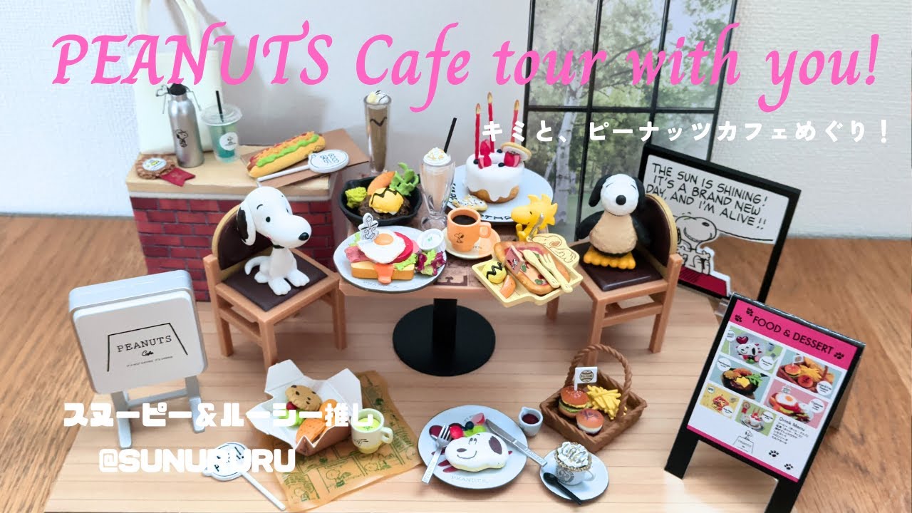 リーメント開封】スヌーピー「キミと、ピーナッツカフェめぐり！」を