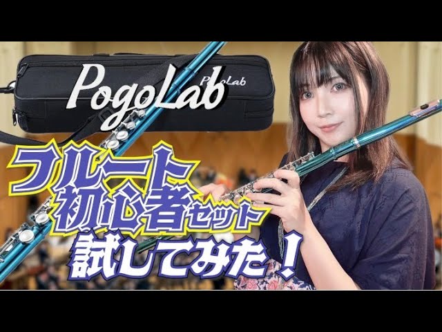 試してみた】Lekato(Pogolab)フルート試してみた #PR【Review】 - YouTube