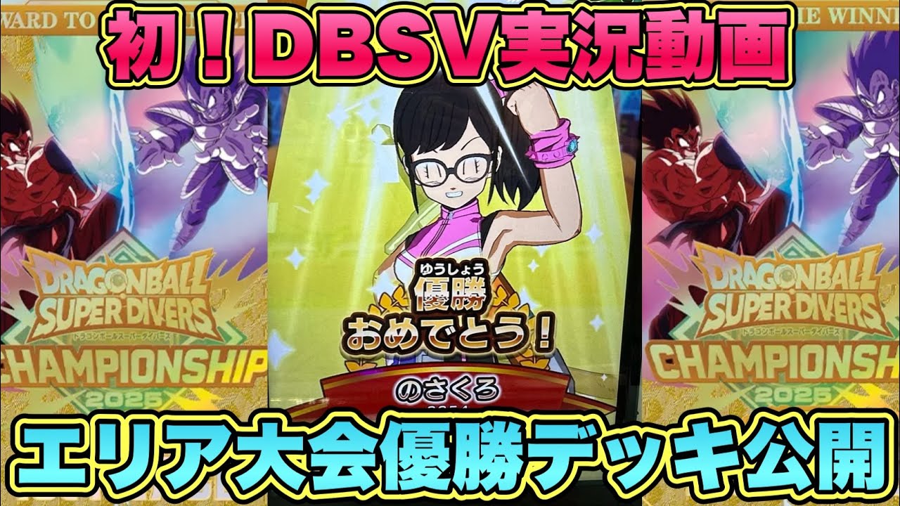 Revealing the deck that won the CS Tour Otaka! First Divers live