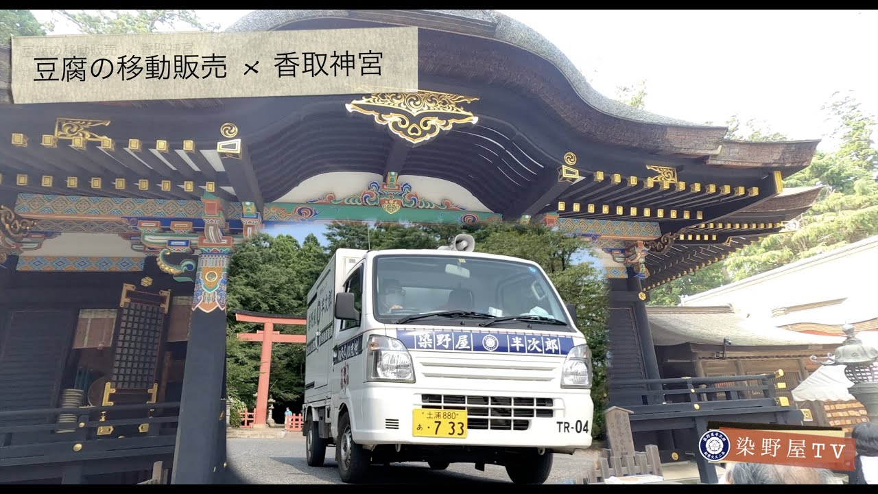 豆腐の移動販売がゆく【懐かしの豆腐屋のラッパ】香取神宮編 - YouTube