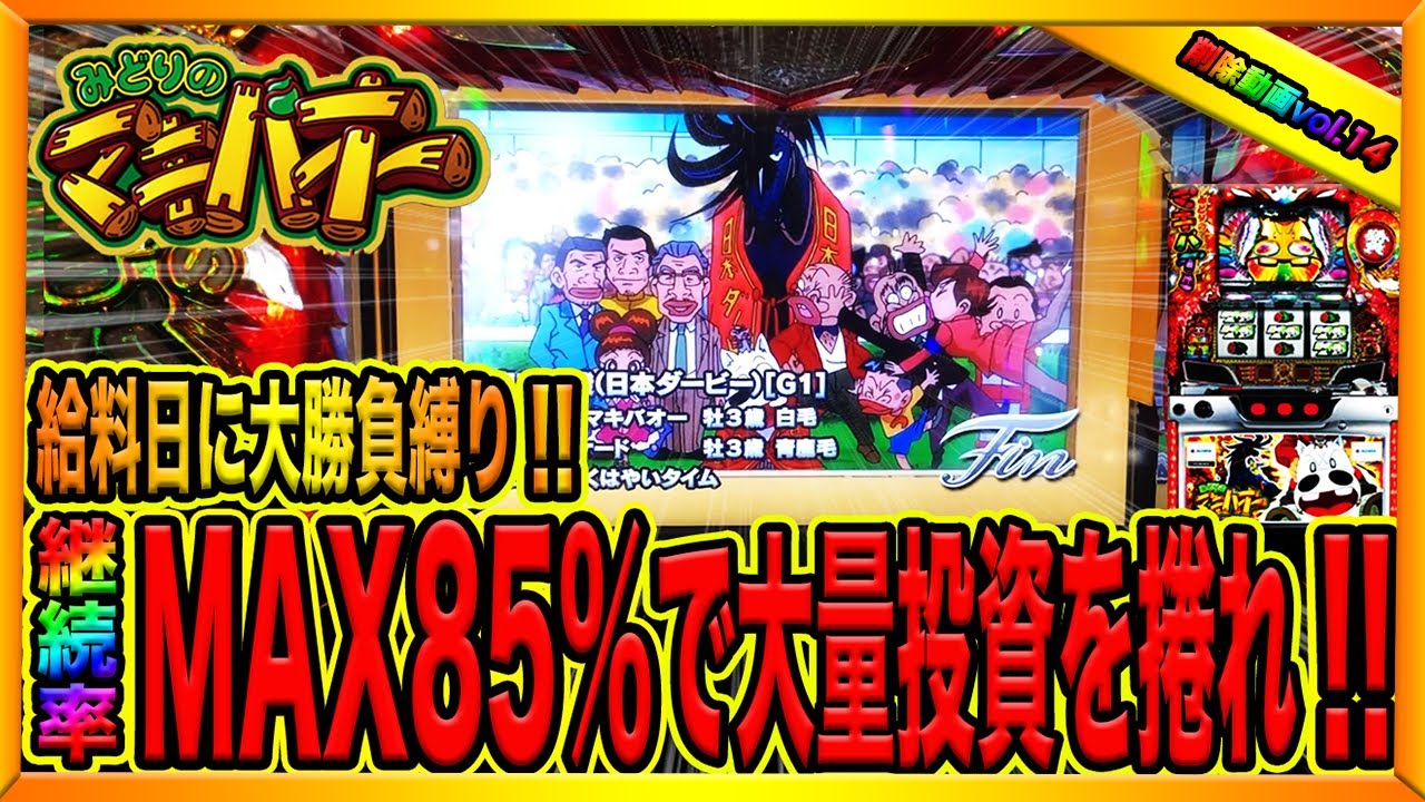 給料日に大勝負縛り【みどりのマキバオー】MAX継続率85％で大量投資
