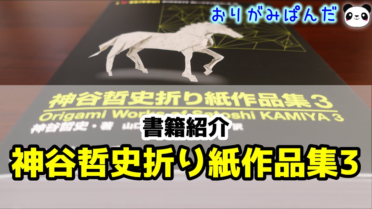Book Introduction] Satoshi Kamiya Origami Works Collection 3 - YouTube