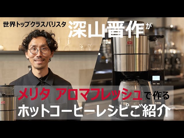 メリタ (Melitta)｜世界トップクラスのバリスタ深山晋作がアロマ