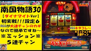 南国物語30【ダイナマイトVer】😎REGからの大爆発💣沖スロ4号機