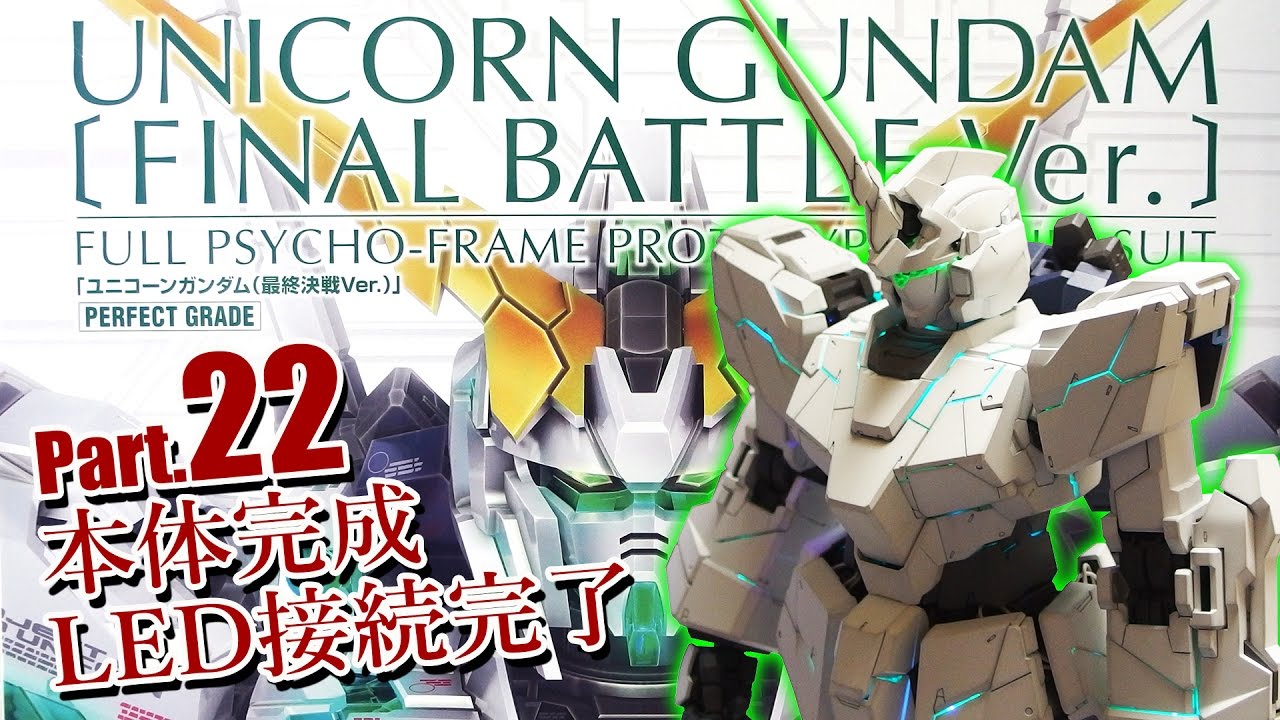 PGユニコーンガンダム最終決戦Ver.製作22本体の組み立て完了／機動戦士