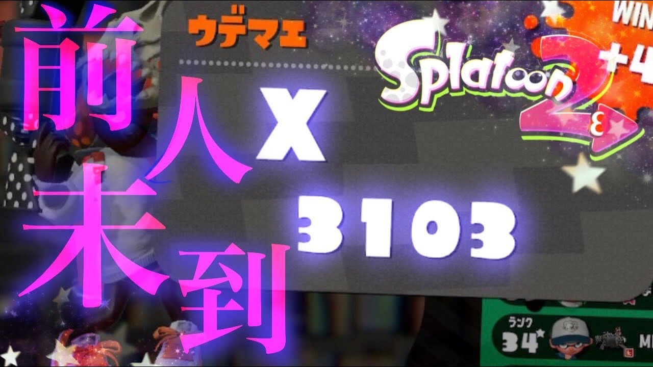 世界初】Xパワー3100に到達しました ！ [52ガロン] [Splatoon2] - YouTube
