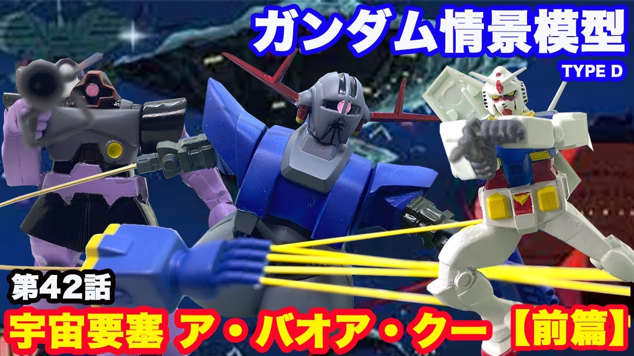 ガンプラ】旧キット 1/250 『ガンダム情景模型 Type D「第42話 宇宙