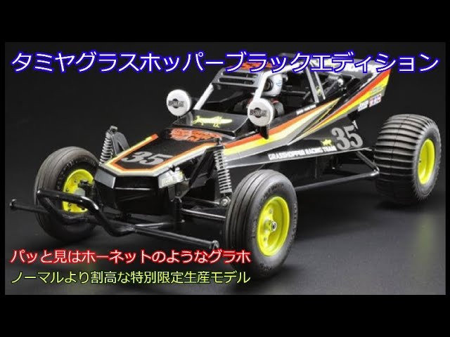 タミヤグラスホッパーブラックエディション！10年前のキット定価より