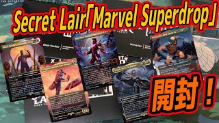 MTG開封】Secret Lair「Marvel Superdrop」開封！！ - YouTube