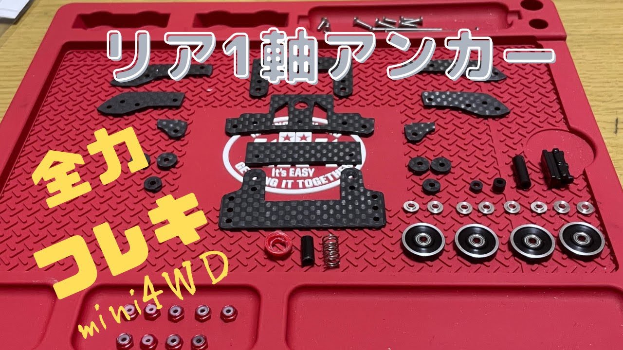 ミニ四駆】新・1軸アンカーが完成しました！ - YouTube