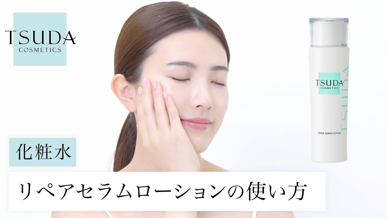 リペアセラムローション | 津田コスメ公式Webショップ