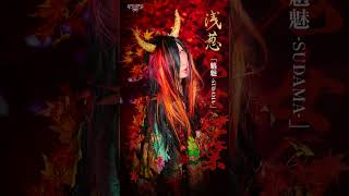 浅葱、ニューシングル『魑魅魍魎』2026年1月1日に先行配信決定