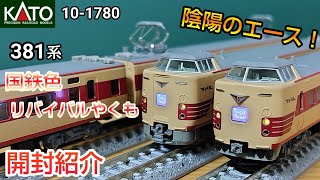 KATO 10-1780 Series 381 (JNR Revival Yakumo) 6-Car Set (Unboxing