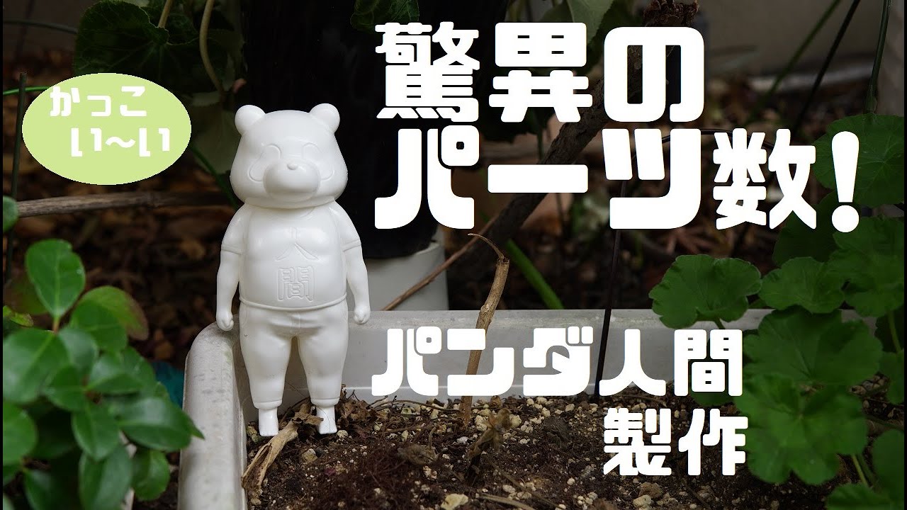 邪神ちゃん】驚異のパーツ数！パンダ人間ノーカット製作！【ドロップ