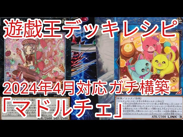 遊戯王 デッキレシピ】2024年4月対応「マドルチェ」ガチ構築 - YouTube