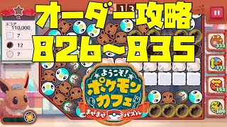 ポケまぜ】オーダー826～835を攻略！（2022/3/16） - YouTube