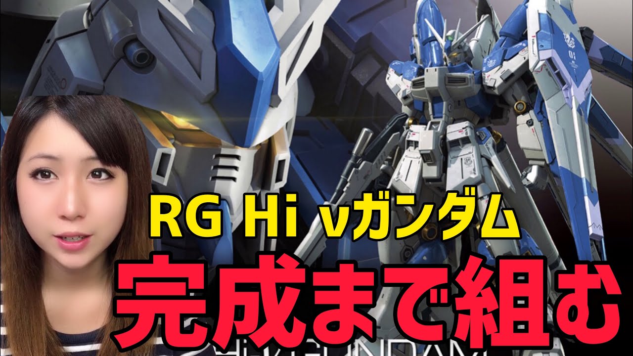 完成するまで終われません！【ガンプラ：RG Hi-νガンダム】組立て