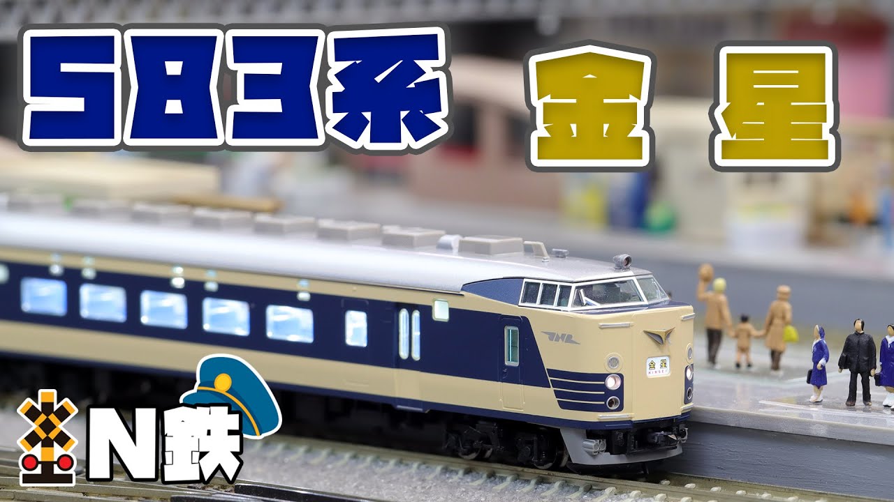 N鉄】Tomix 583系特急電車 金星 | Nゲージ鉄道模型走行動画 | rios