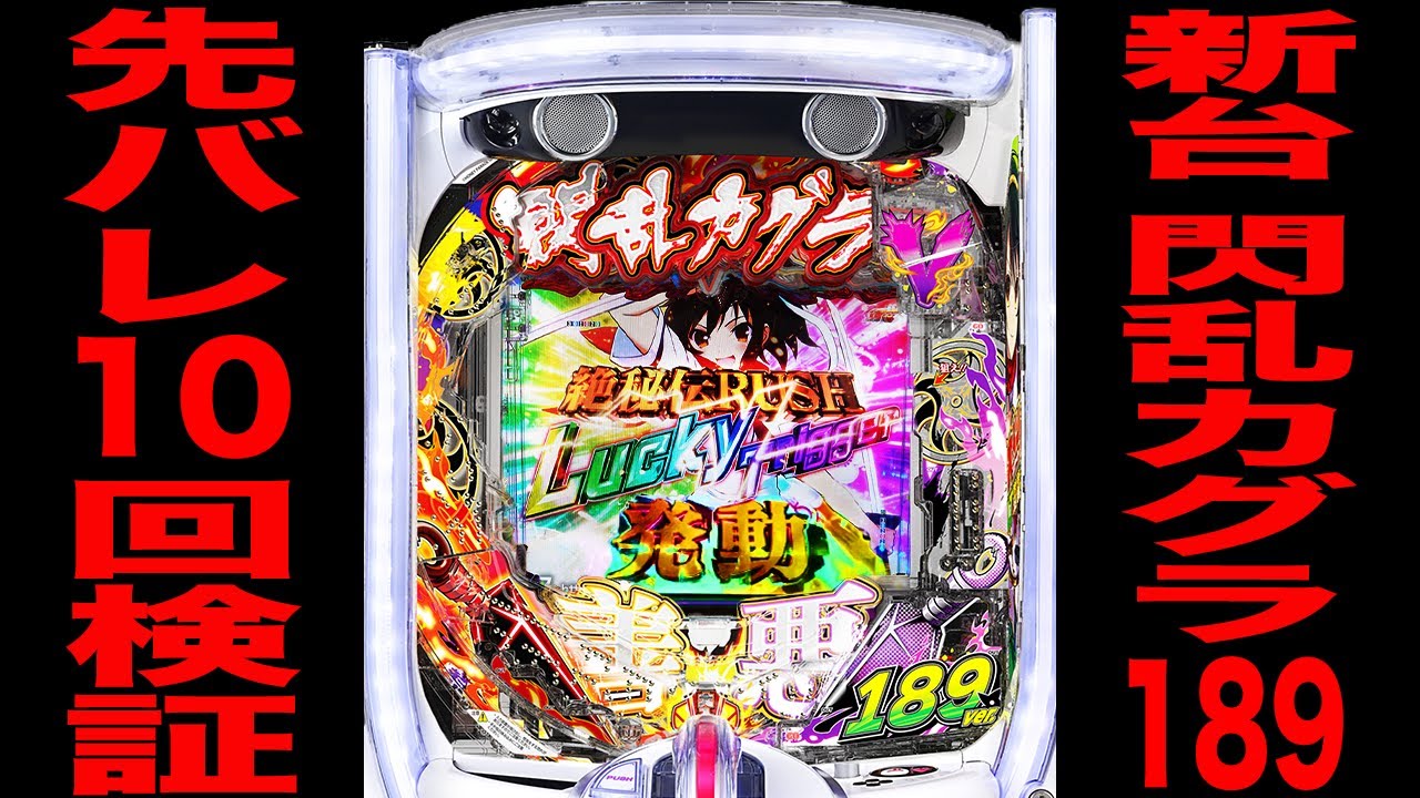 New machine [Senran Kagura 189 ver.] Probability 1/189 Big Belly