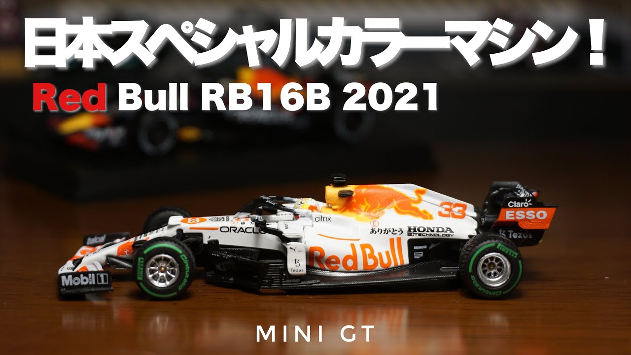 日本ありがとうのスペシャルカラーなRB16BがMINI GTのミニカーで登場