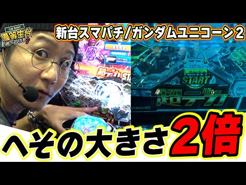 新台最速】スマパチユニコーンはヘソがデカ過ぎて回りすぎるっ！！【eF