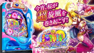 公式PV】Pスーパー海物語IN沖縄5 夜桜超旋風 - YouTube