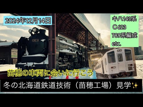 4K〉【2024年12月14日】冬の北海道鉄道技術館（苗穂工場）へ✨C623や