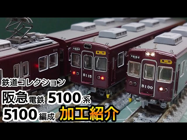 鉄道模型】鉄道コレクション 阪急電鉄 5100系 5100編成 加工紹介【N