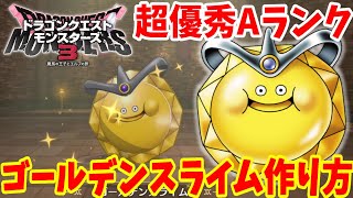 DQM3】簡単にできる「ゴールデンスライム」の作り方！必要モンスターの