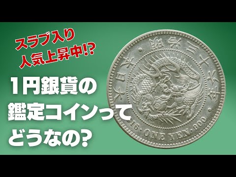 日本の明治1円銀貨の鑑定コインってどうなの？ー明治36年 1円銀貨 NGC