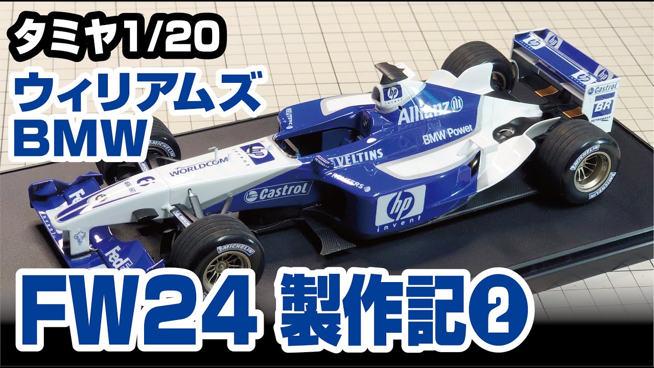 タミヤ 1/20 ウィリアムズBMW FW24製作記その2 - YouTube