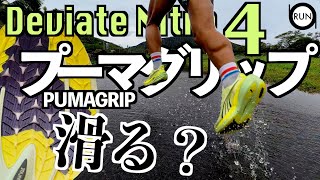 Thorough Test! Puma Grip equipped Deviate Nitro 4: Will it perform