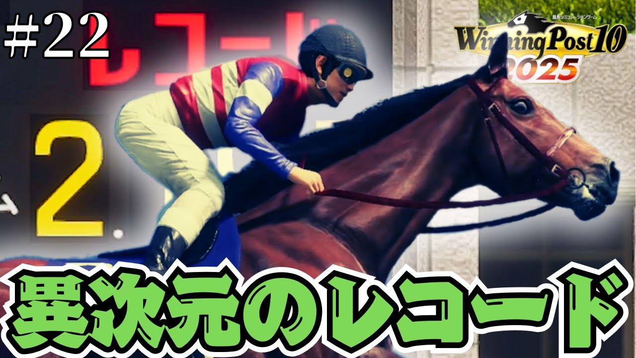 これにはアーモンドアイもイクイノックスも真っ青#22【Winning Post10