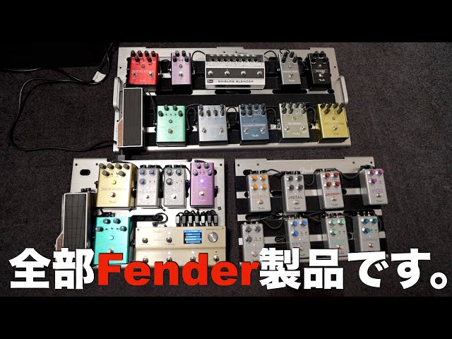 エフェクターボード全部Fender製品。 - YouTube