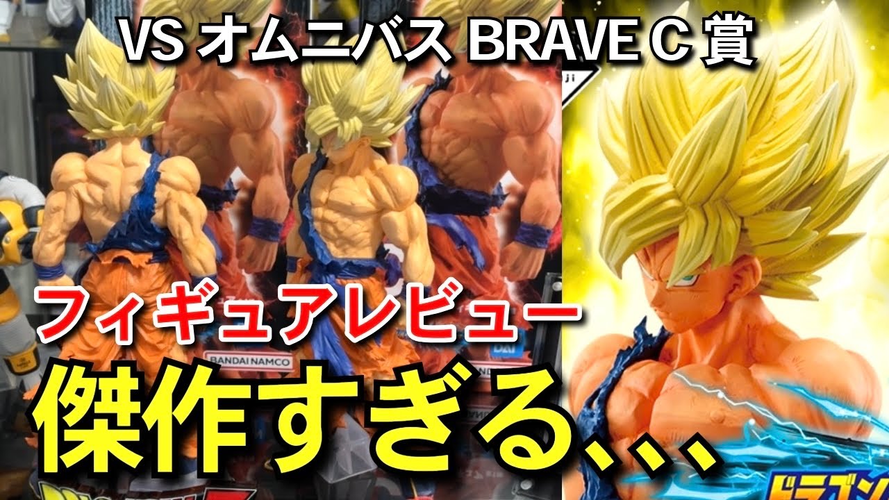 傑作 フィギュアレビュー VSオムニバス BRAVE C賞 孫悟空 D賞 ベジータ