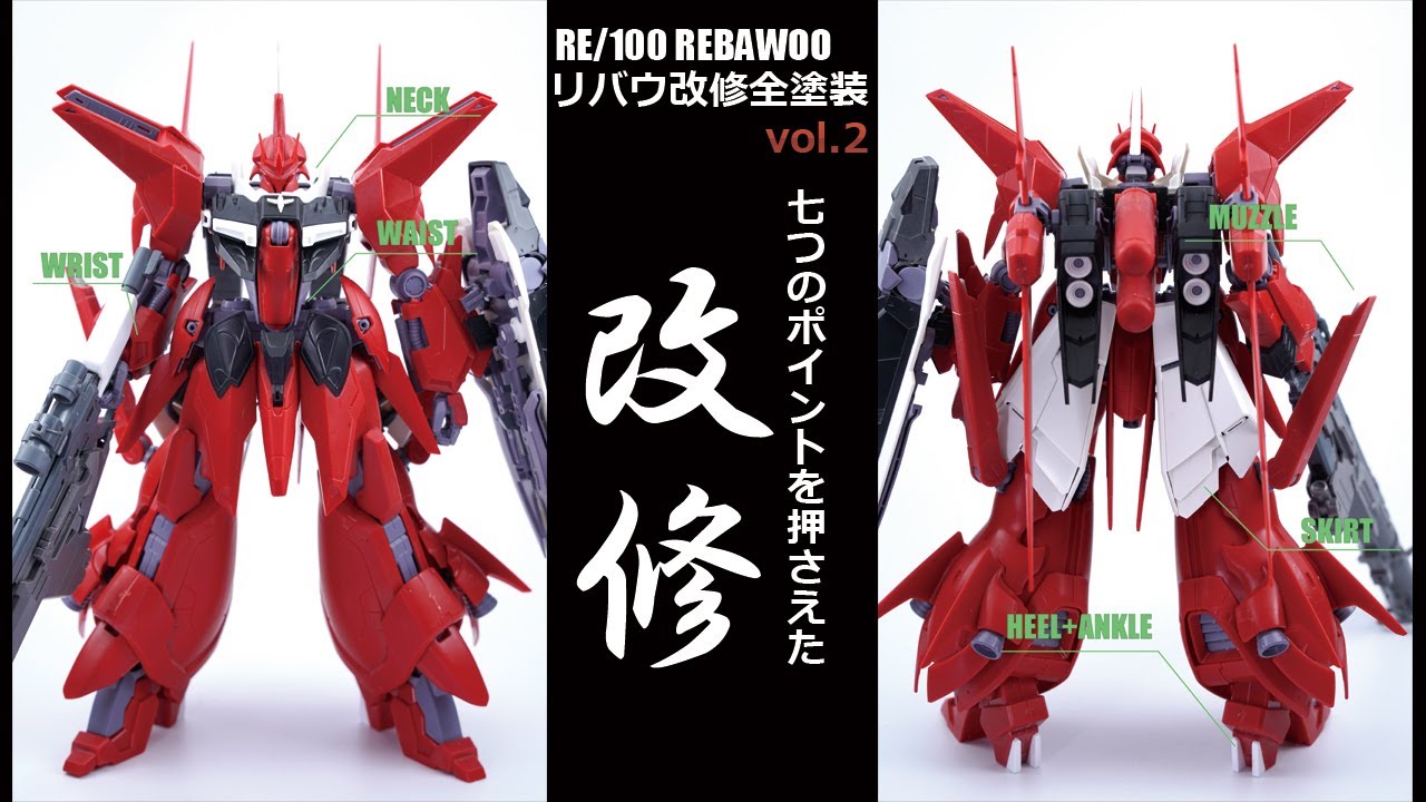 ガンプラ改修全塗装!：RE/リバウvol.2七つのポイントでもっと格好良く