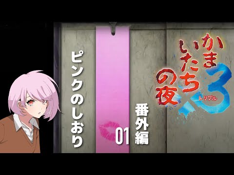 かまいたちの夜×3】ピンクのしおり(ネタバレ注意) - YouTube