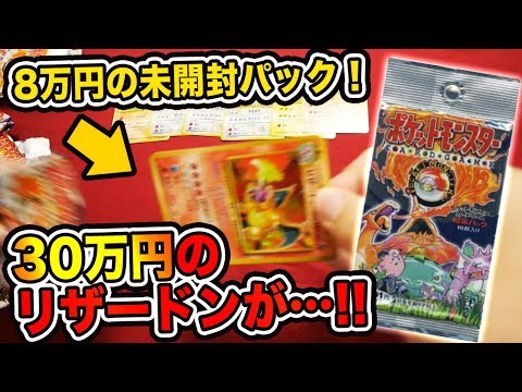 ポケモン】8万円の未開封パックで30万円のかいりきリザードンを当てて