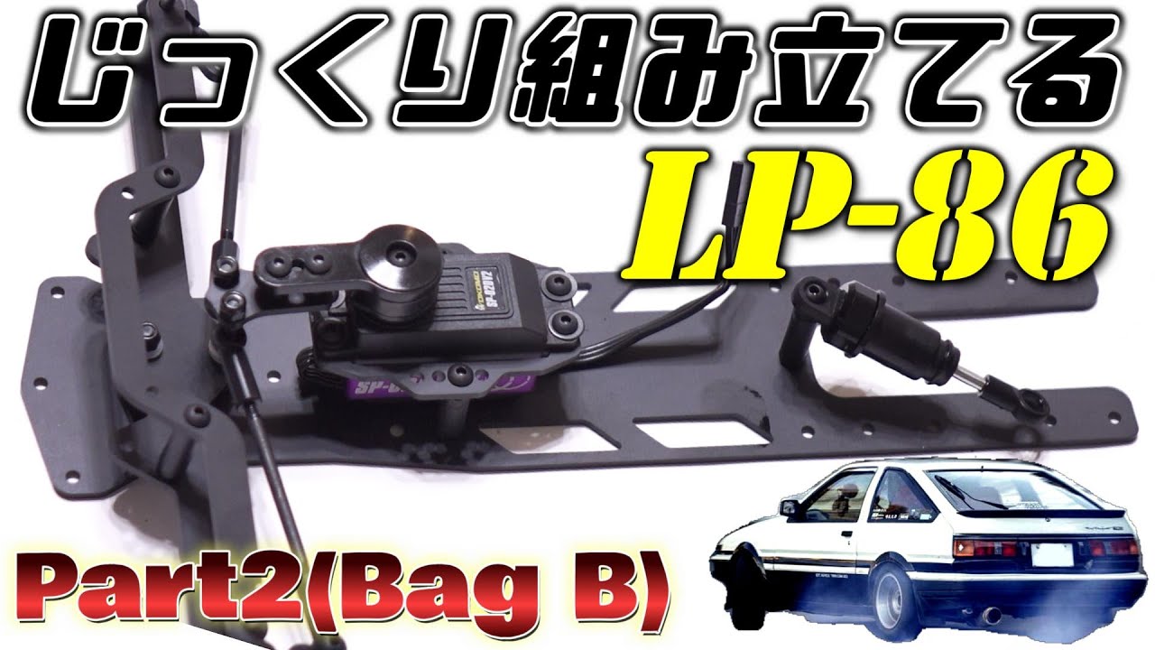 じっくり組み立てる LP-86 【Part2(Bag B)】 / D-Like LP86 Kit Build