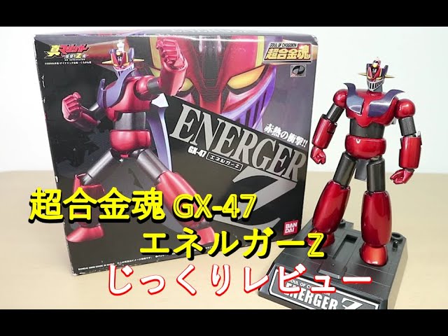 平成マジンガー系玩具を振り返る】超合金魂GX-47 エネルガーZ - YouTube