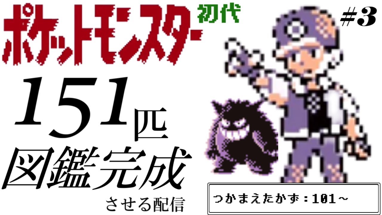 ポケモン赤緑】初代ポケットモンスターの図鑑を完成させる配信 #3