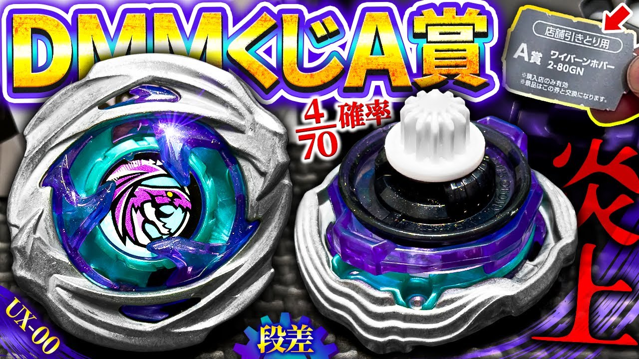 ベイブレード開発者レビュー】BEYBLADE X DMMくじ ワイバーンホバー2