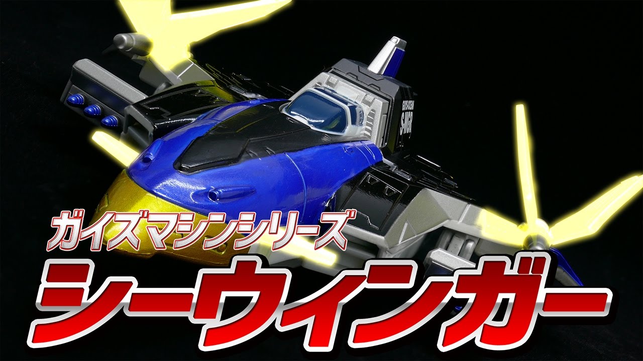 ウルトラマンメビウス】ガイズマシンシリーズ シーウィンガー / GUYS