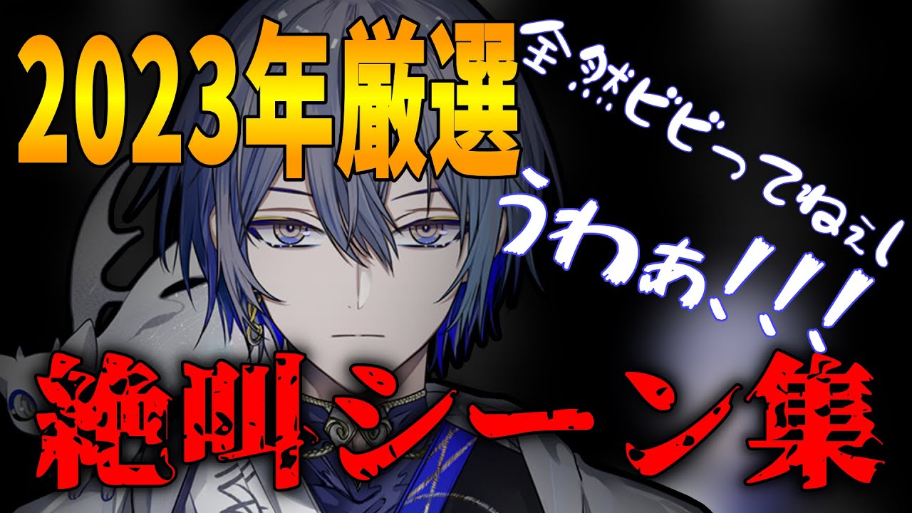 2023年厳選】小柳ロウの絶叫集【Dytica/ディティカ/にじさんじ