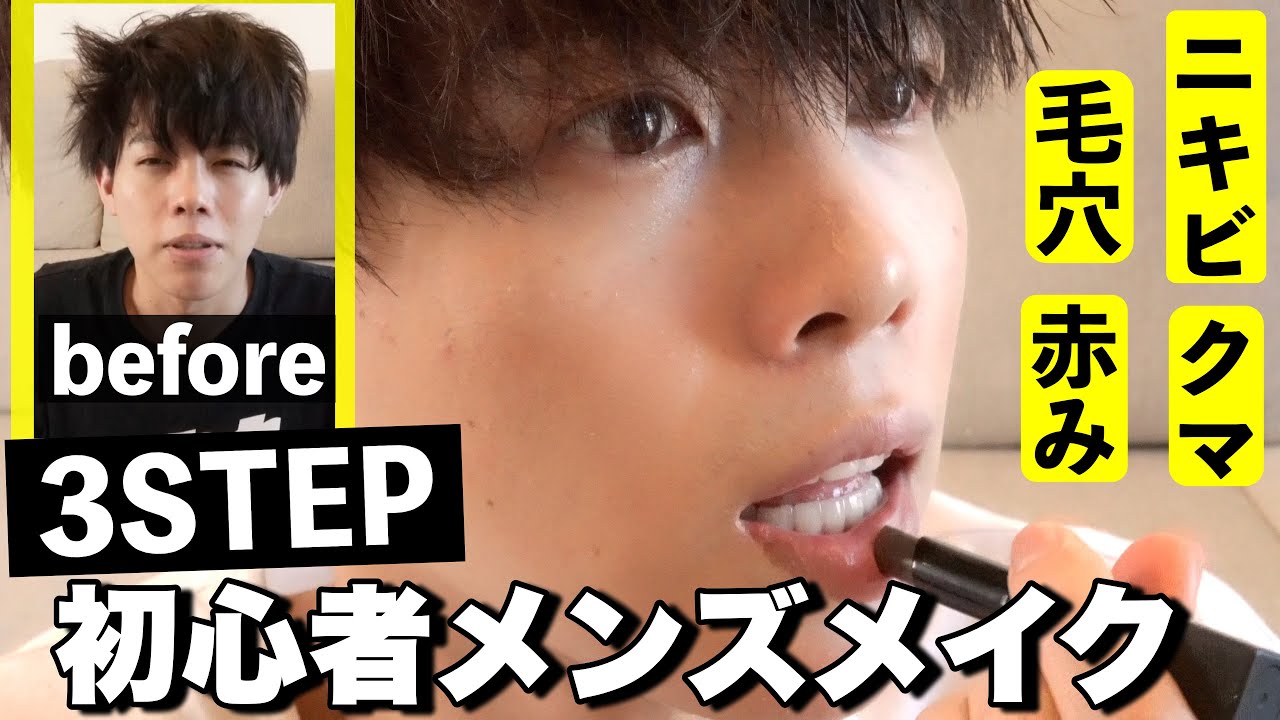 Men's makeup for beginners] A thorough explanation of easy men's