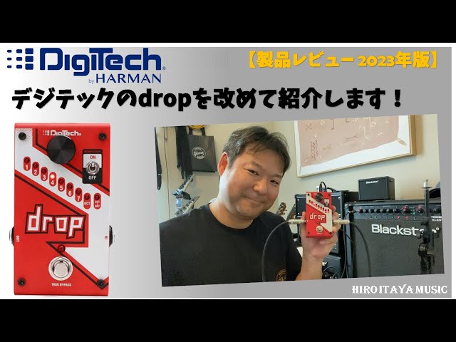 Digitech Dropペダルを改めて紹介します！【製品レビュー】2023年版